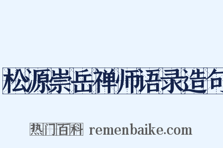 松源崇岳禅师语录造句是什么意思的图片